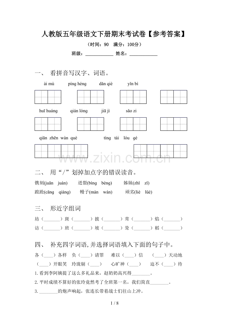 人教版五年级语文下册期末考试卷【参考答案】.doc_第1页