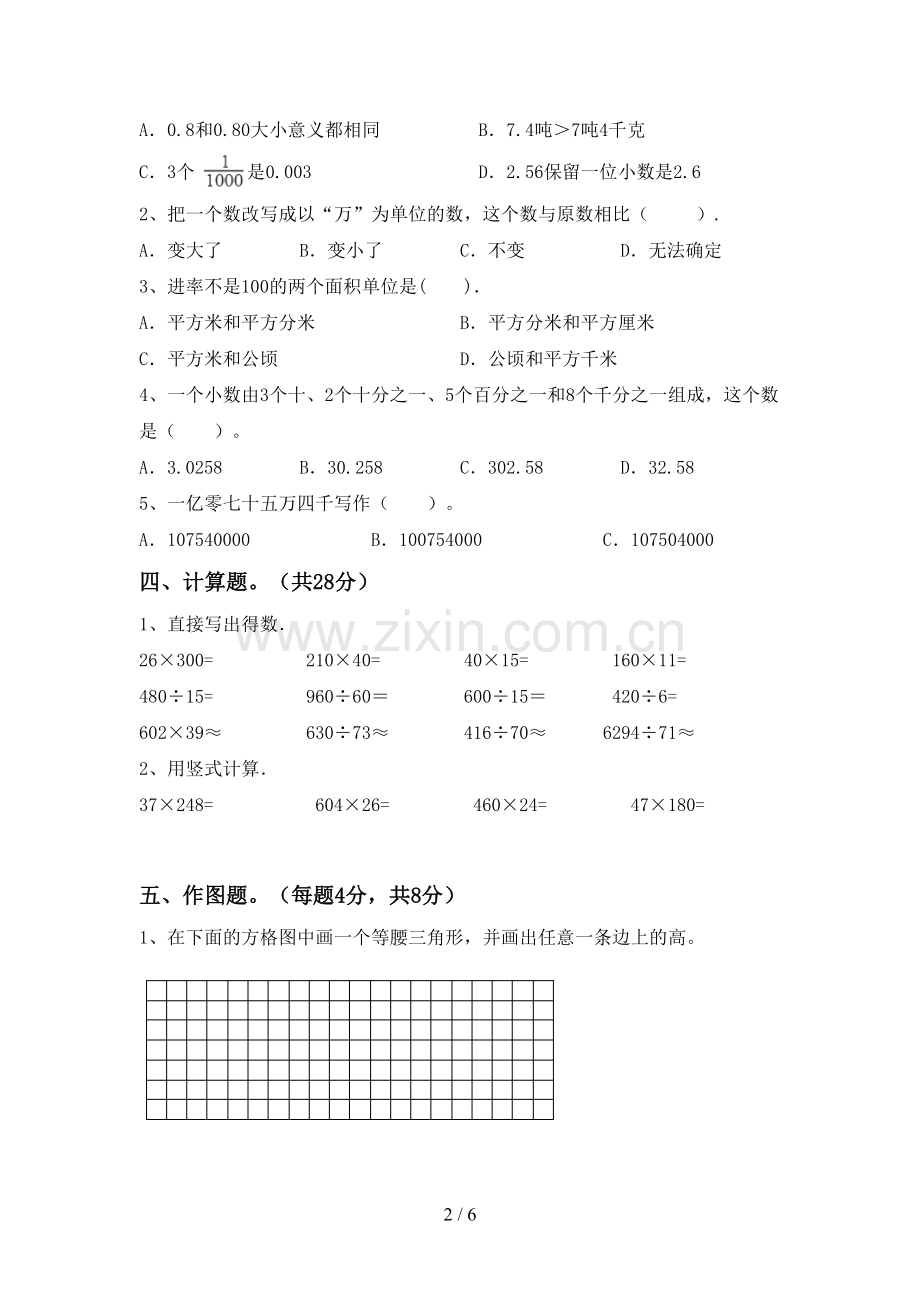 2023年人教版四年级数学下册期末测试卷及答案.doc_第2页