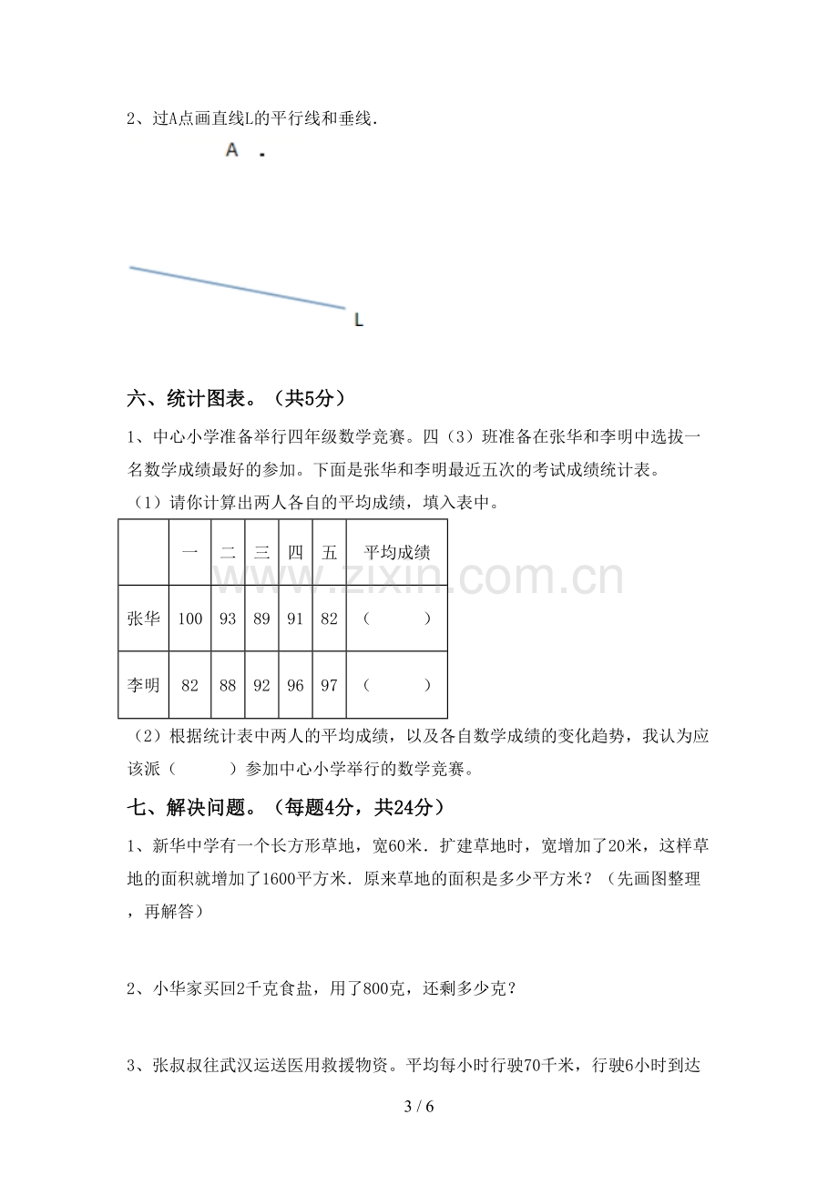 2023年人教版四年级数学下册期末测试卷及答案.doc_第3页