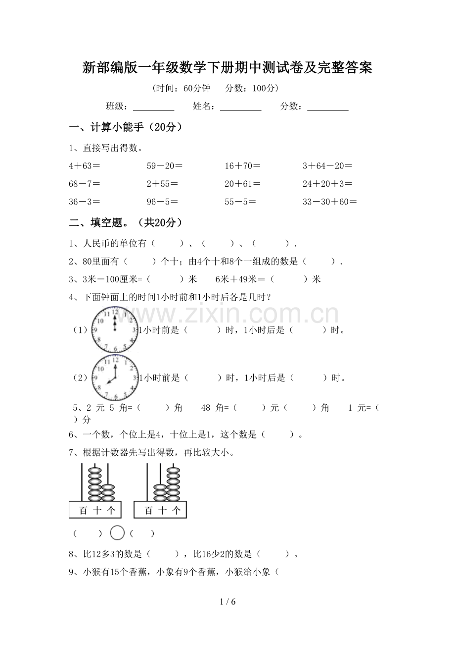 新部编版一年级数学下册期中测试卷及完整答案.doc_第1页