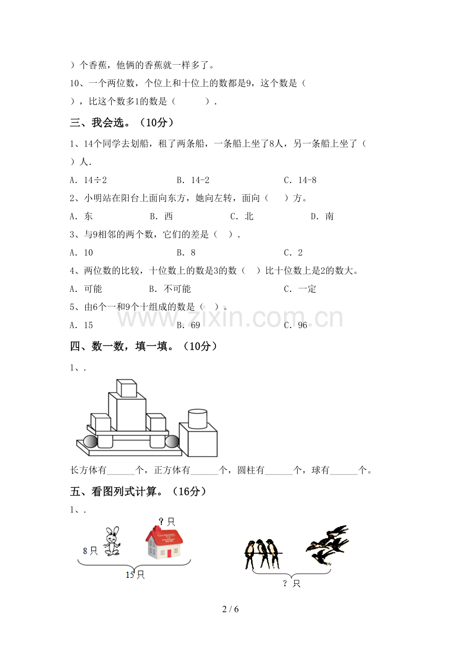 新部编版一年级数学下册期中测试卷及完整答案.doc_第2页