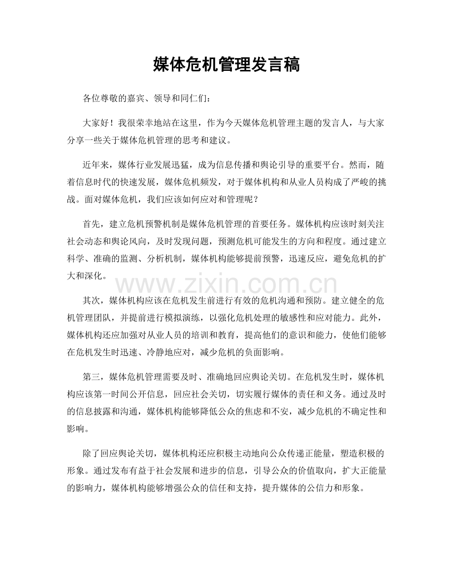 媒体危机管理发言稿.docx_第1页