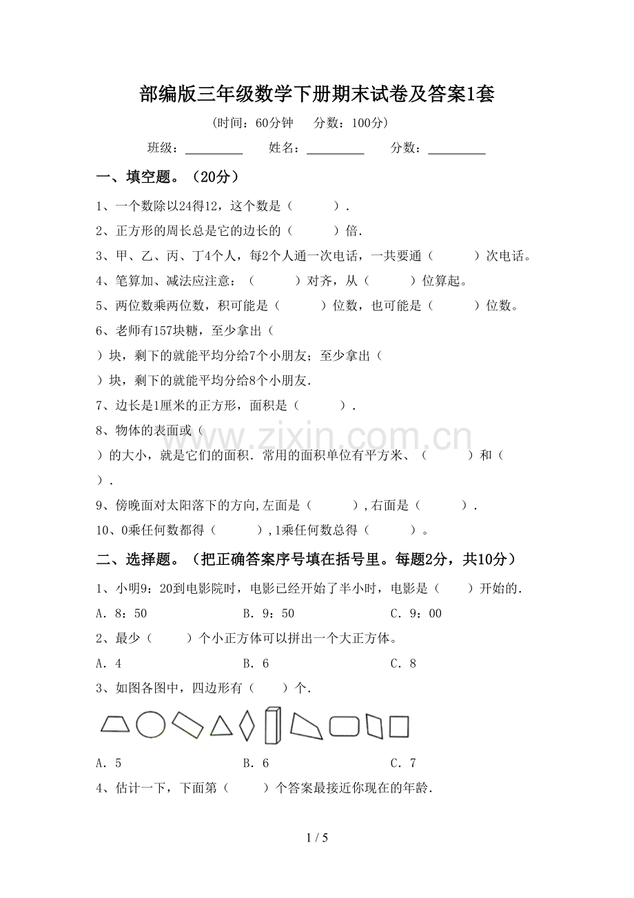 部编版三年级数学下册期末试卷及答案1套.doc_第1页