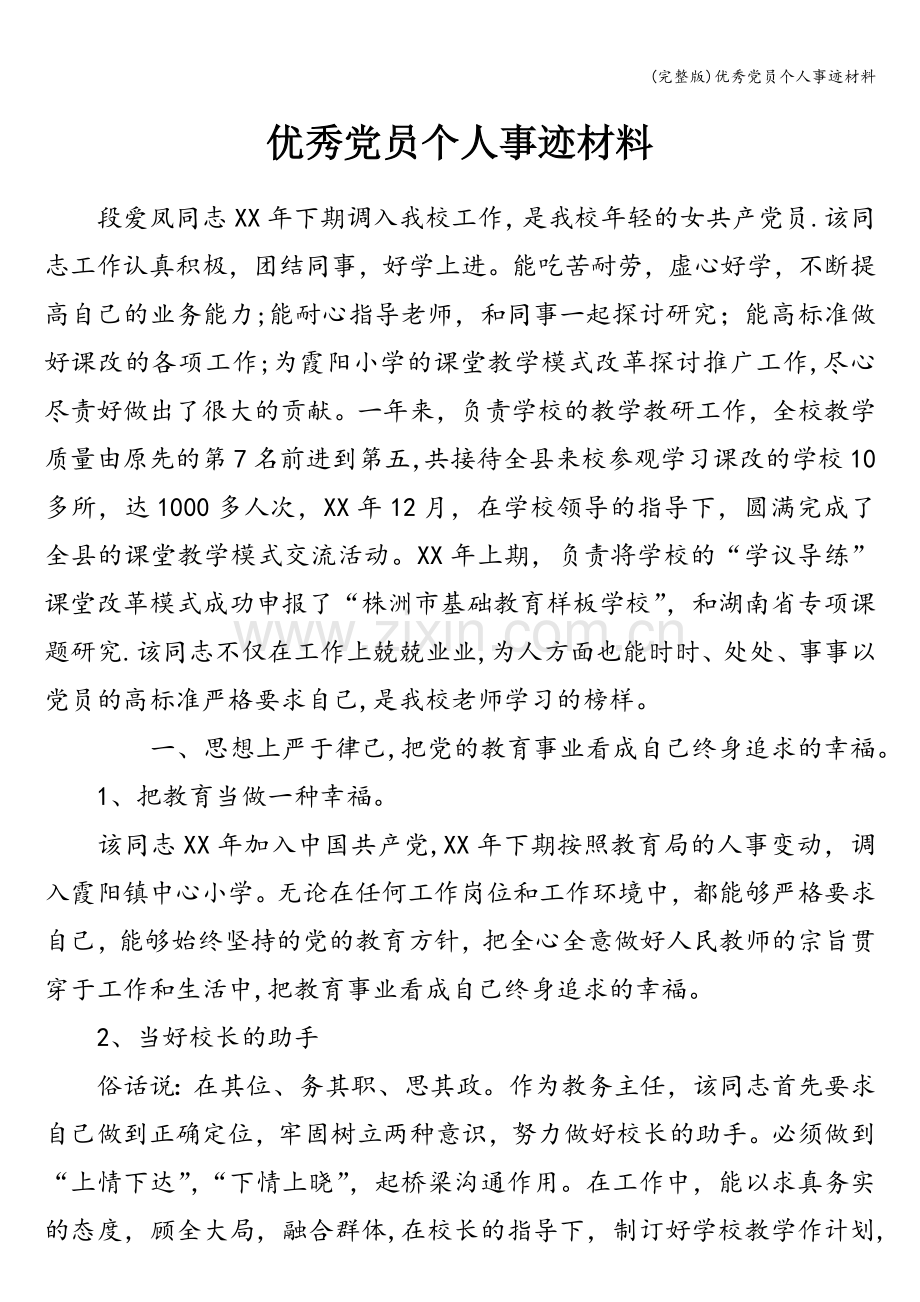 优秀党员个人事迹材料.doc_第1页