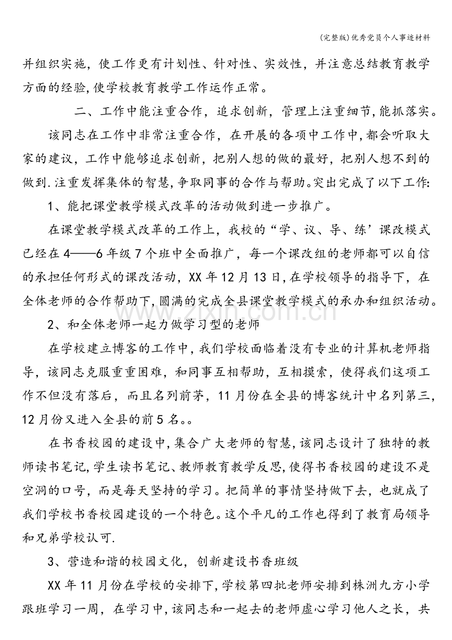 优秀党员个人事迹材料.doc_第2页