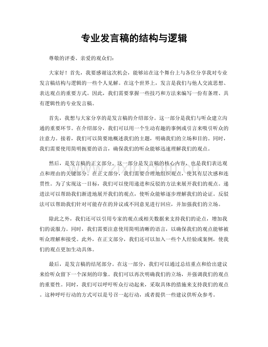 专业发言稿的结构与逻辑.docx_第1页