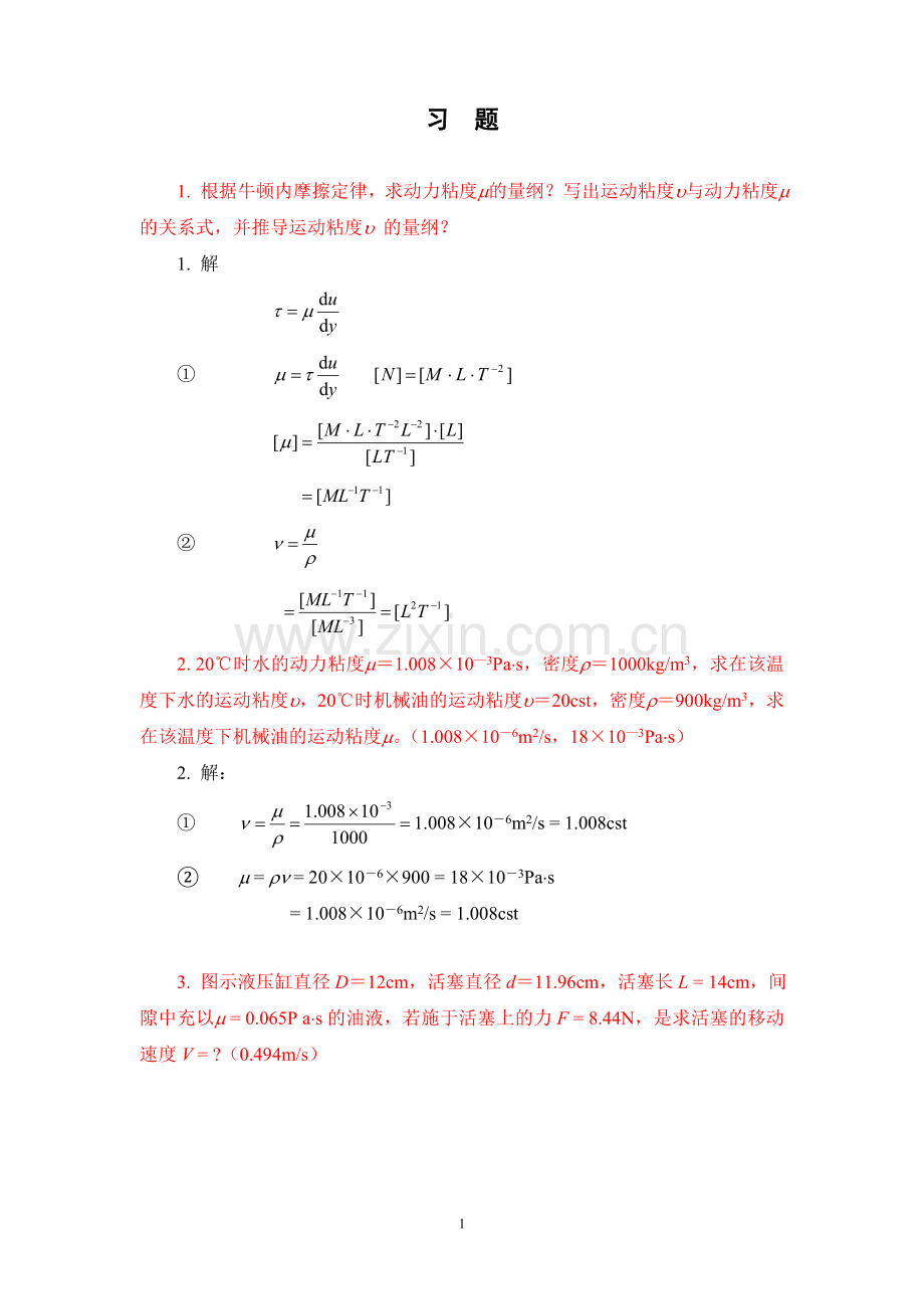 天津大学液压传动与控制平时习题及参考答案全集.doc_第1页