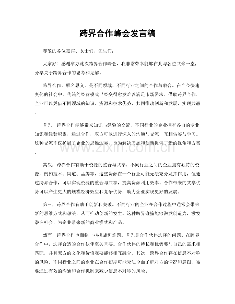 跨界合作峰会发言稿.docx_第1页