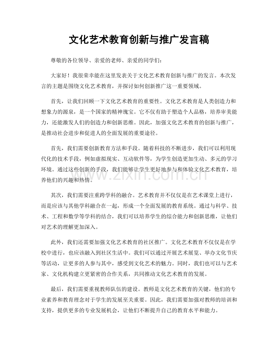 文化艺术教育创新与推广发言稿.docx_第1页