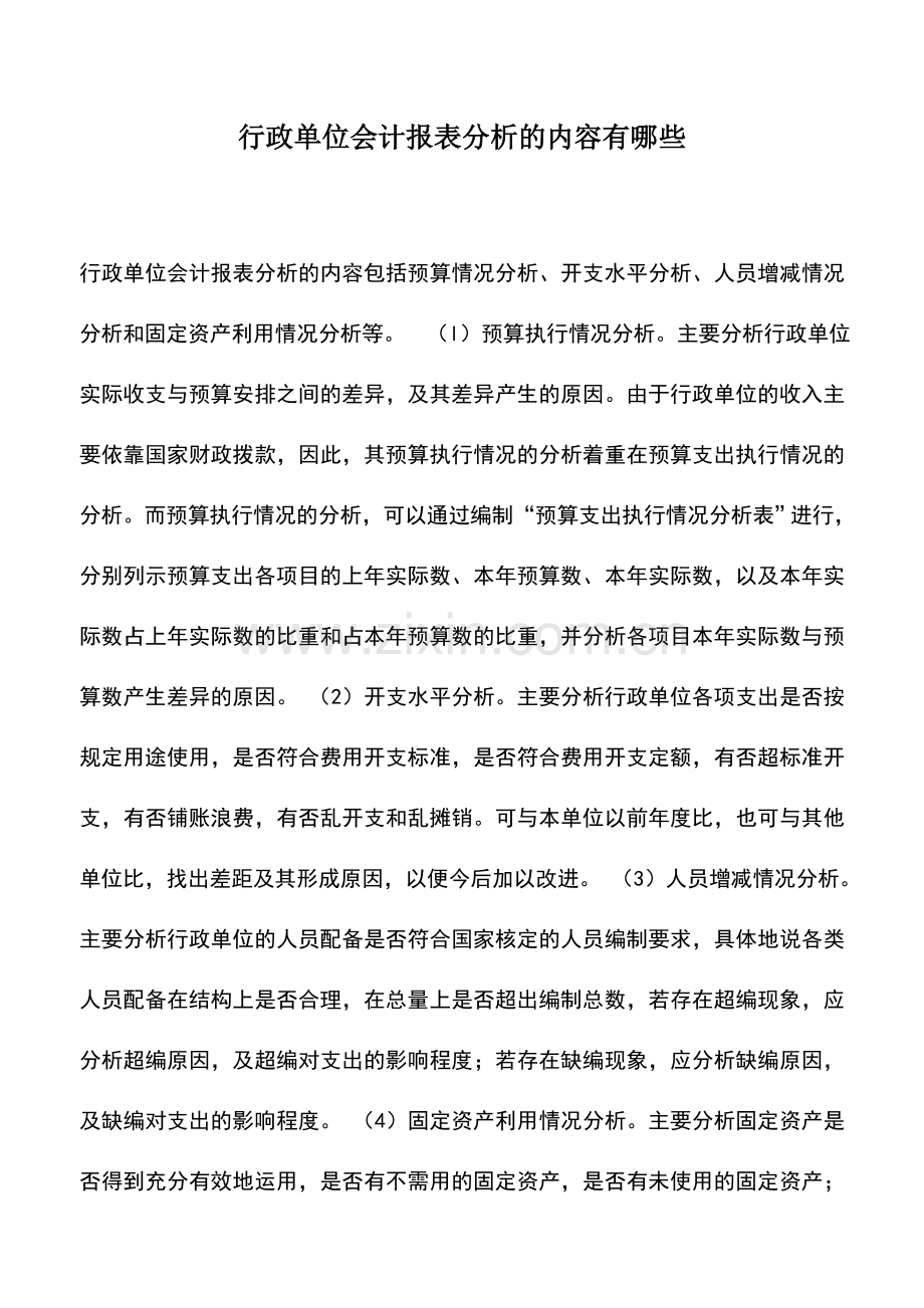 会计实务：行政单位会计报表分析的内容有哪些.doc_第1页