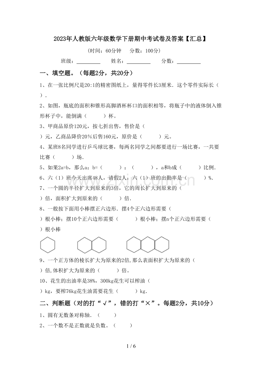 2023年人教版六年级数学下册期中考试卷及答案【汇总】.doc_第1页