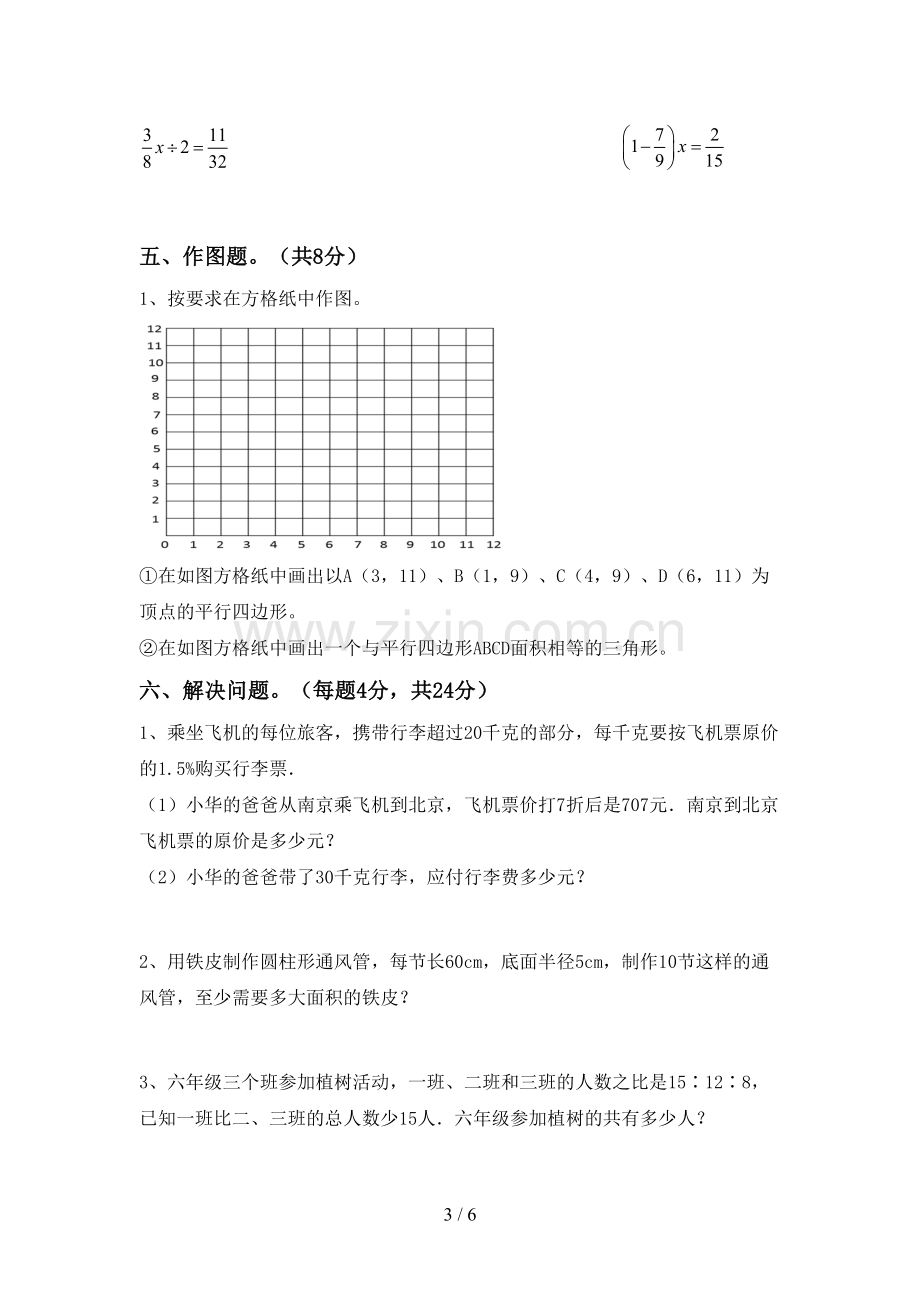 2023年人教版六年级数学下册期中考试卷及答案【汇总】.doc_第3页