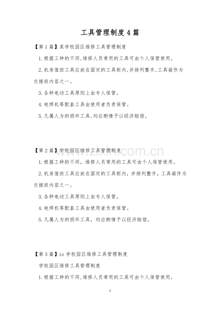 工具管理制度4篇.docx_第1页