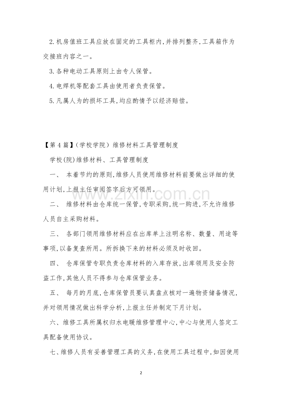 工具管理制度4篇.docx_第2页