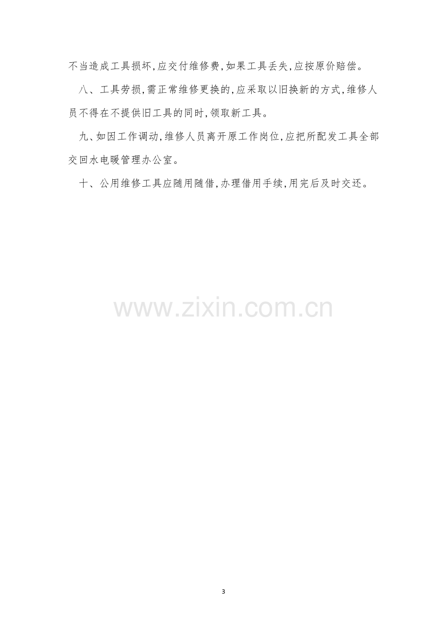 工具管理制度4篇.docx_第3页