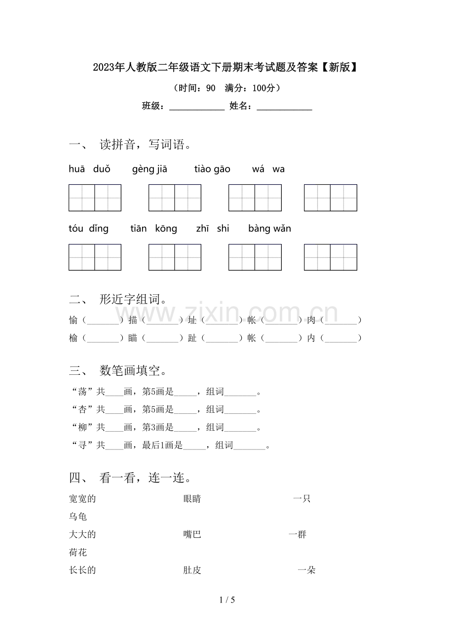 2023年人教版二年级语文下册期末考试题及答案【新版】.doc_第1页