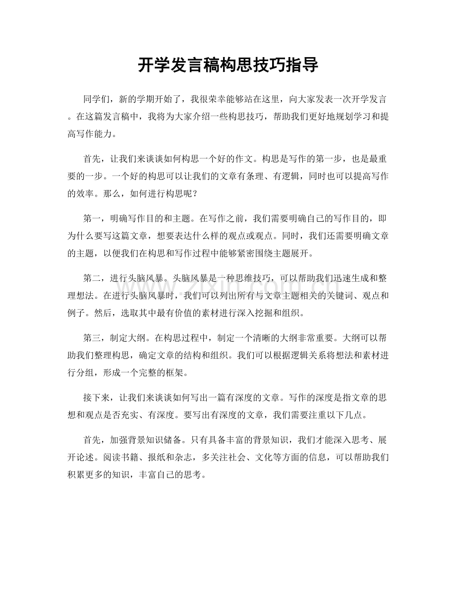 开学发言稿构思技巧指导.docx_第1页