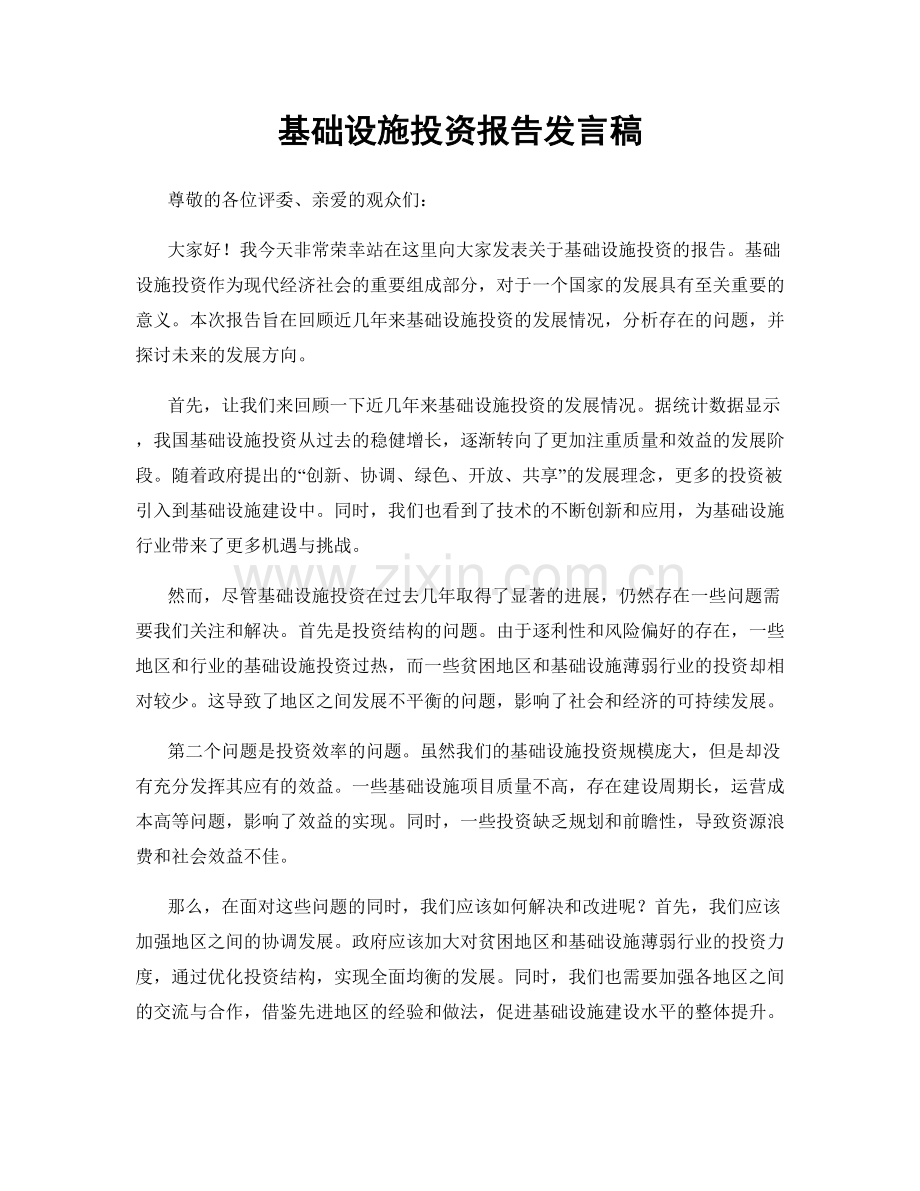 基础设施投资报告发言稿.docx_第1页