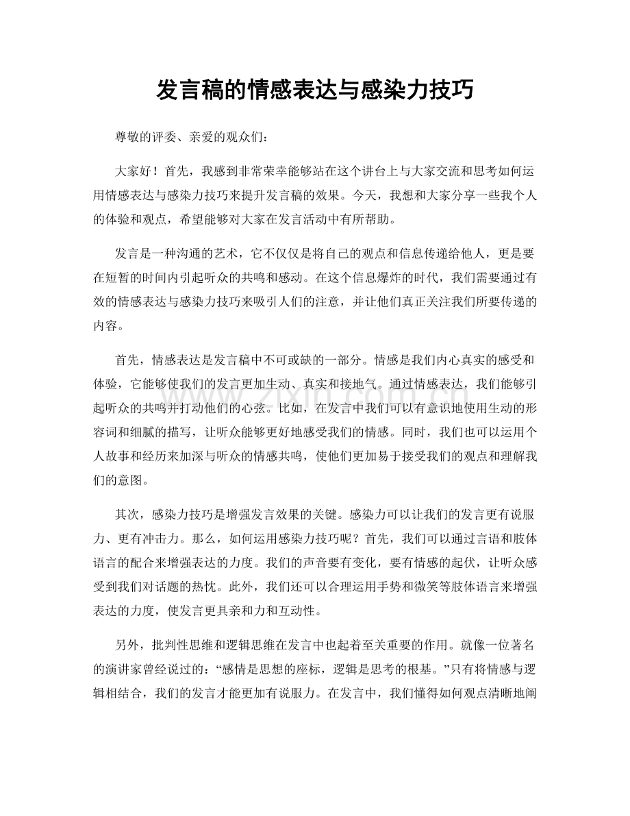 发言稿的情感表达与感染力技巧.docx_第1页