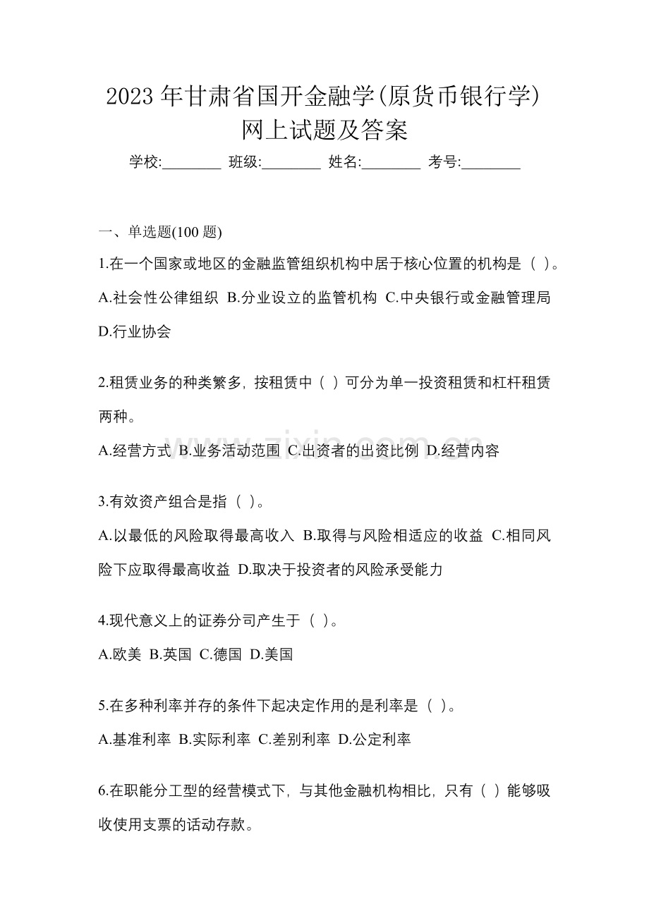 2023年甘肃省国开金融学(原货币银行学)网上作业任务试题及答案.docx_第1页