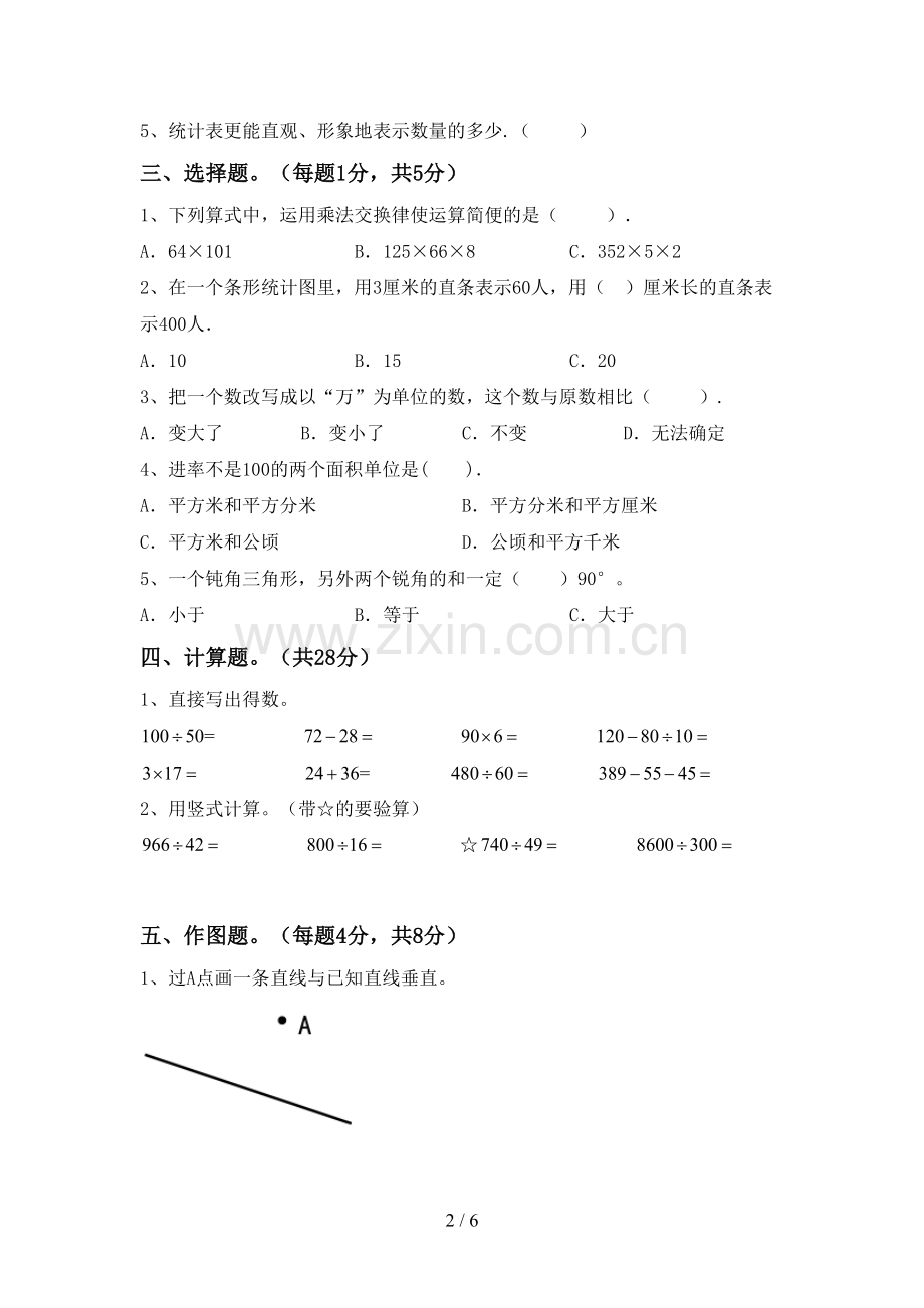 新部编版四年级数学下册期中考试题(A4版).doc_第2页