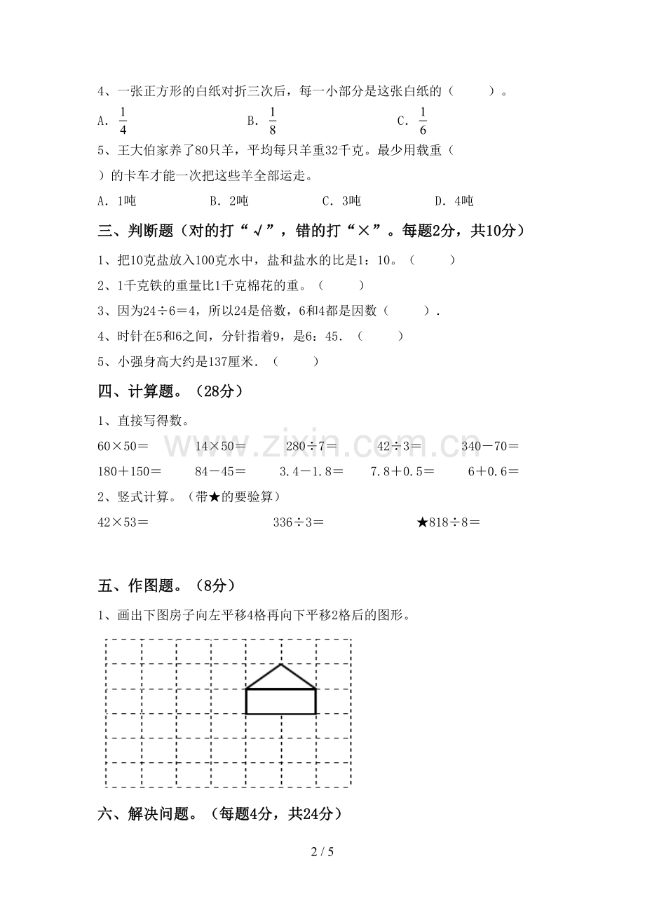 人教版三年级数学下册期末考试题及答案.doc_第2页