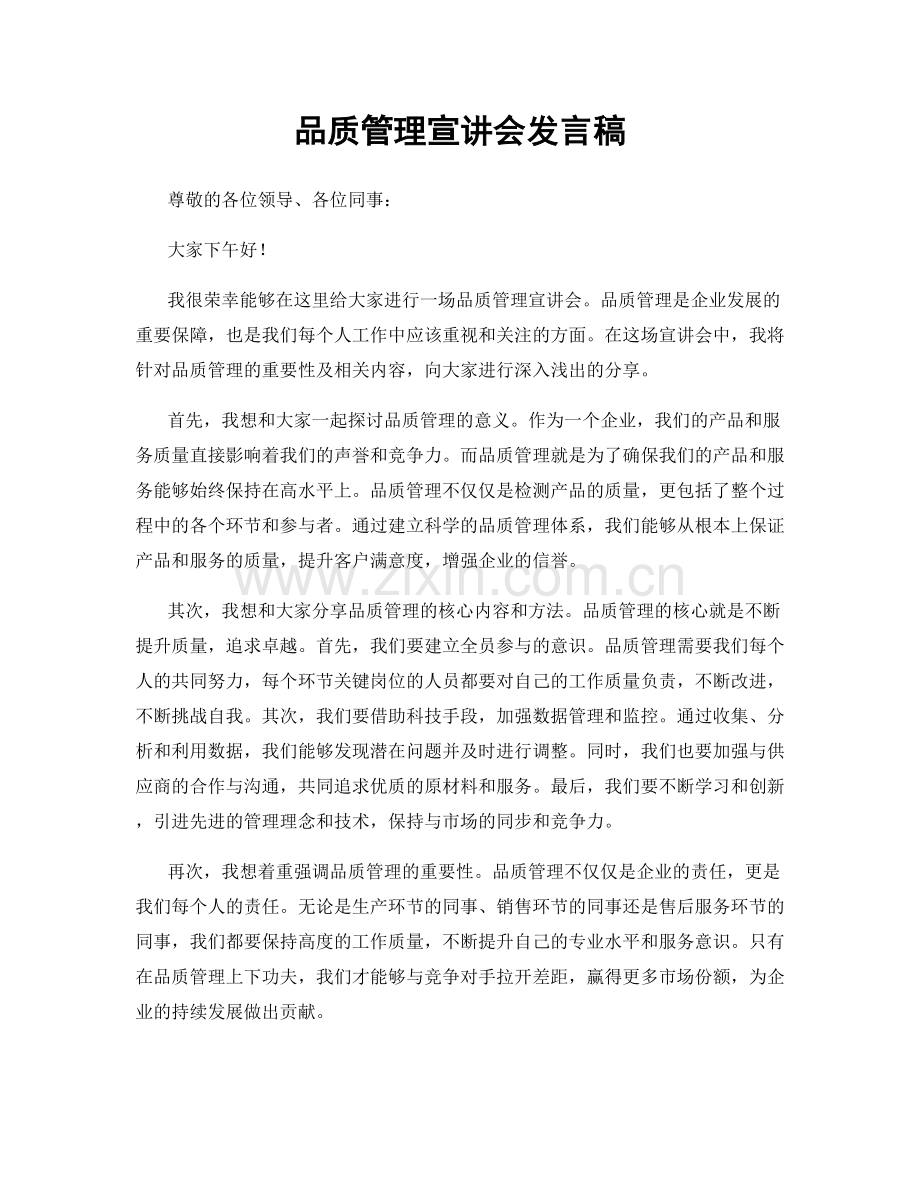 品质管理宣讲会发言稿.docx_第1页