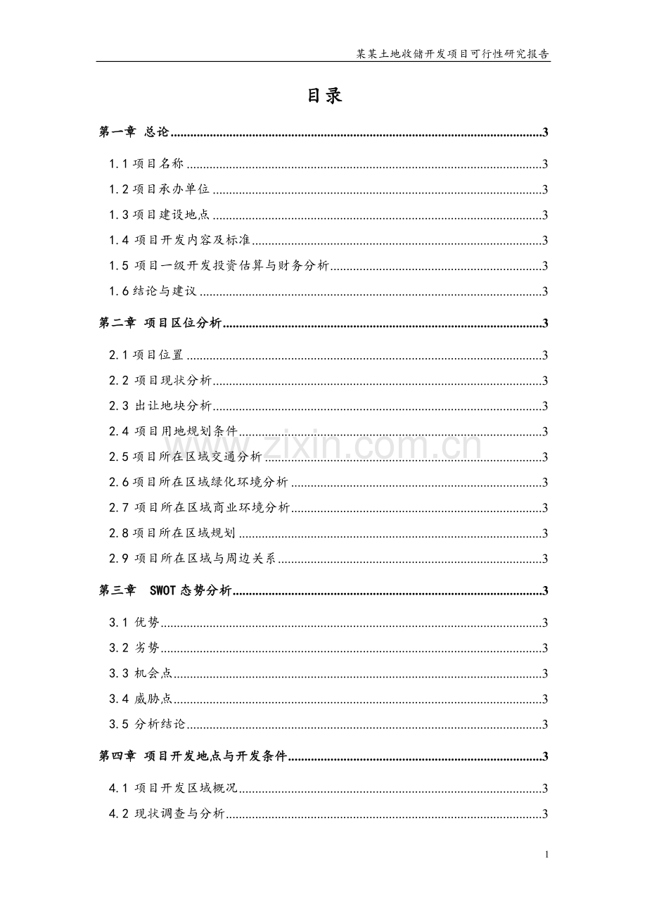 2016土地投资开发项目可行性论证报告.doc_第1页