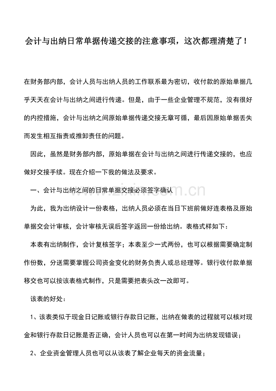 会计实务：会计与出纳日常单据传递交接的注意事项-这次都理清楚了!.doc_第1页