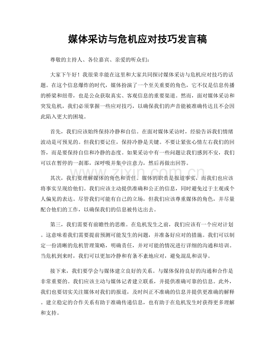 媒体采访与危机应对技巧发言稿.docx_第1页