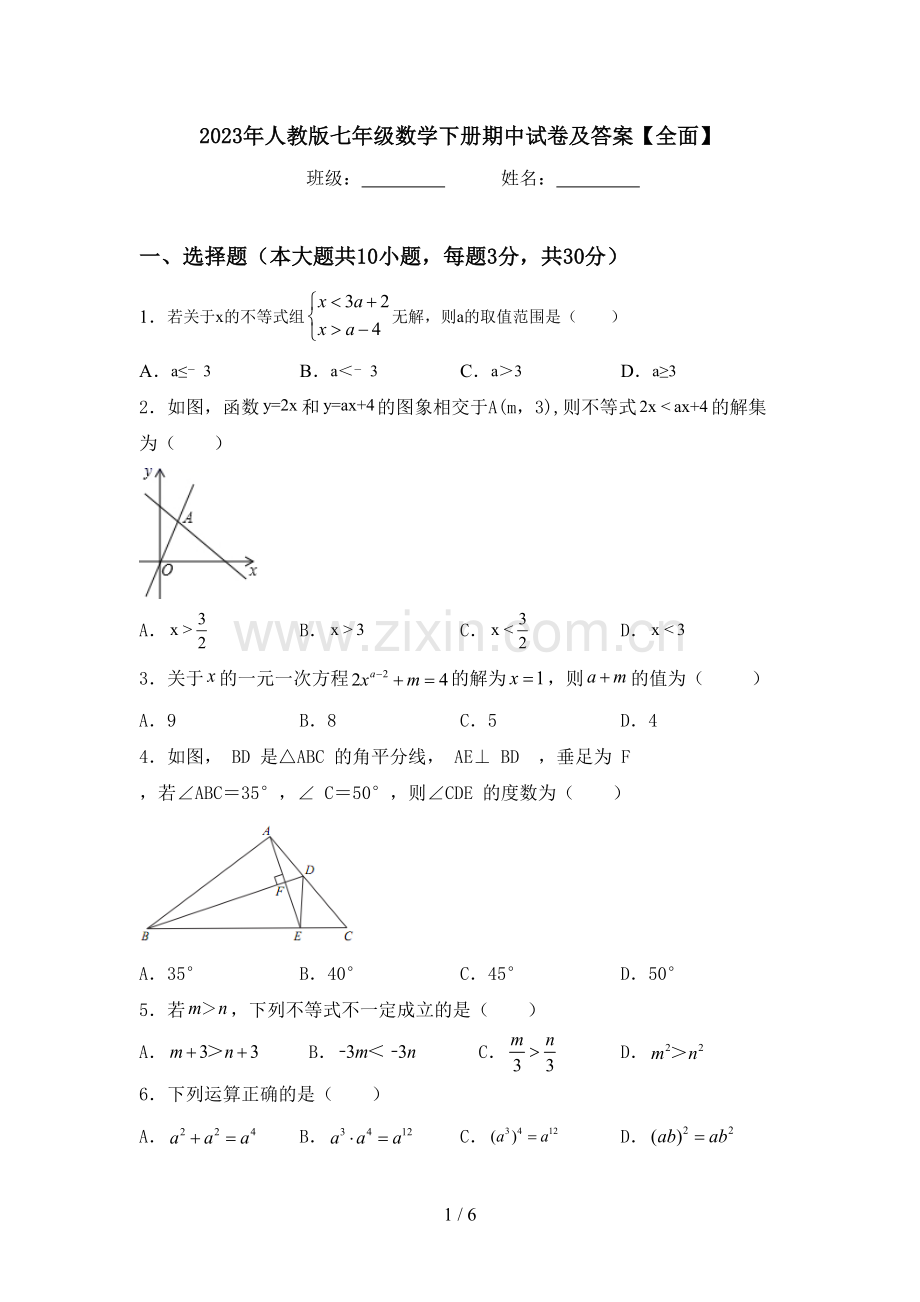 2023年人教版七年级数学下册期中试卷及答案【全面】.doc_第1页