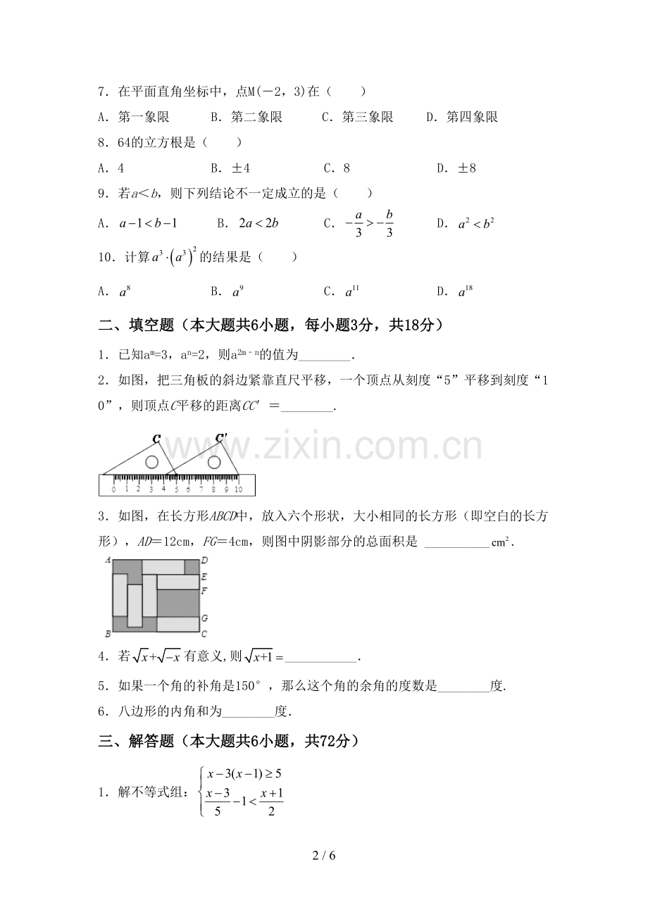 2023年人教版七年级数学下册期中试卷及答案【全面】.doc_第2页