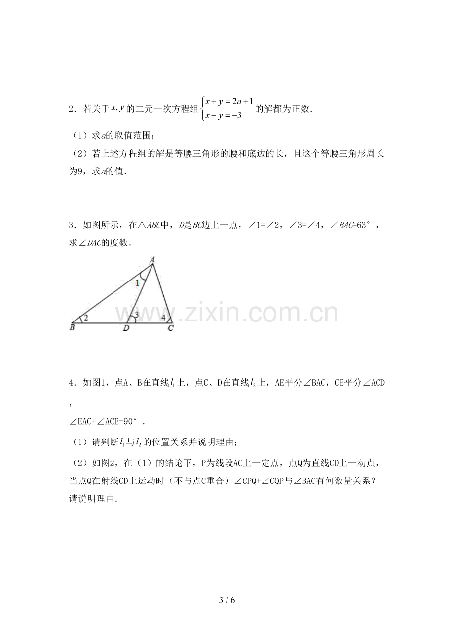 2023年人教版七年级数学下册期中试卷及答案【全面】.doc_第3页