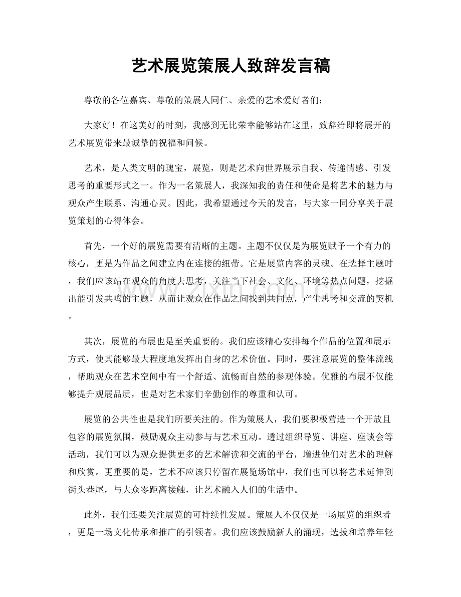 艺术展览策展人致辞发言稿.docx_第1页