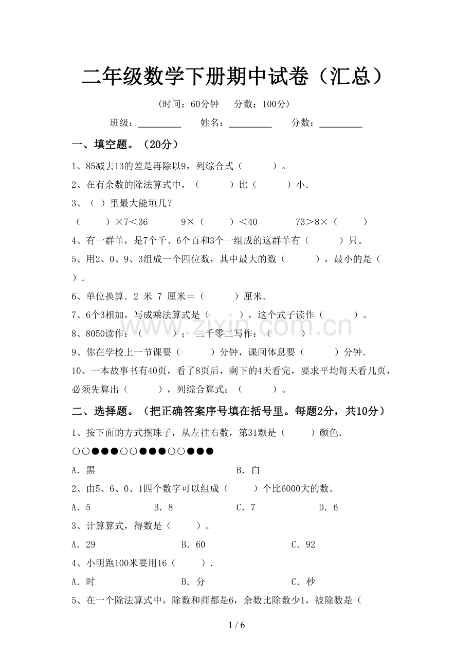 二年级数学下册期中试卷(汇总).doc_第1页