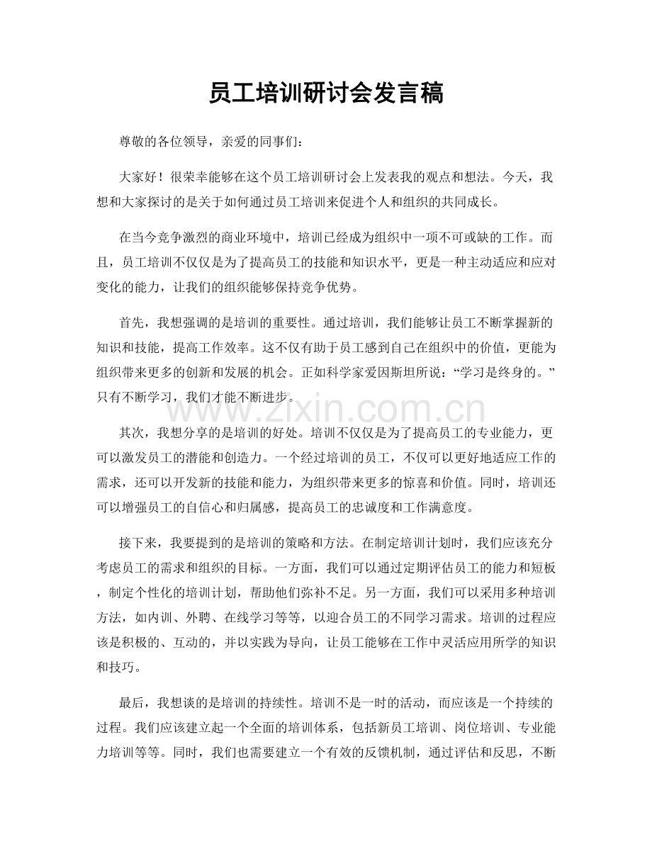 员工培训研讨会发言稿.docx_第1页