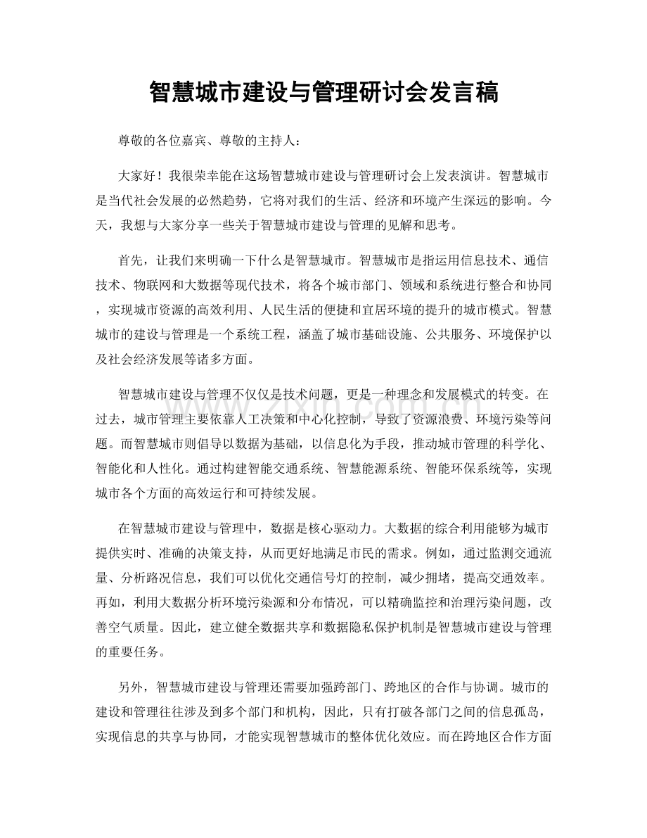 智慧城市建设与管理研讨会发言稿.docx_第1页