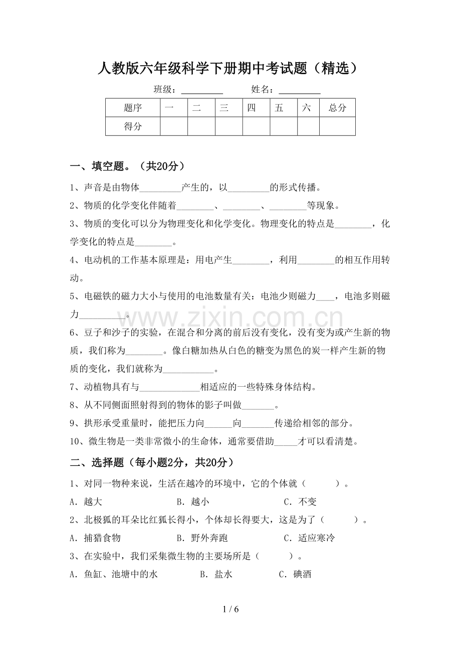 人教版六年级科学下册期中考试题.doc_第1页