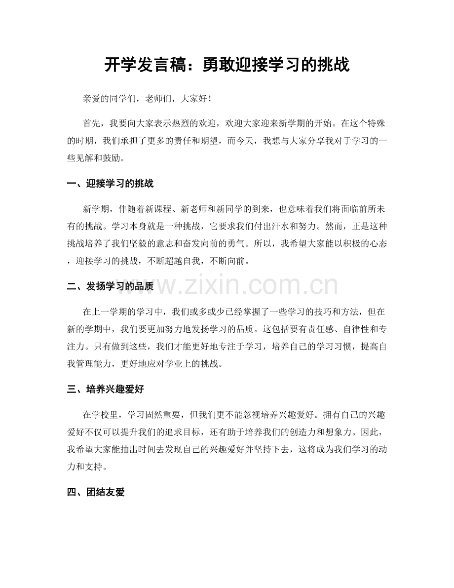 开学发言稿：勇敢迎接学习的挑战.docx_第1页