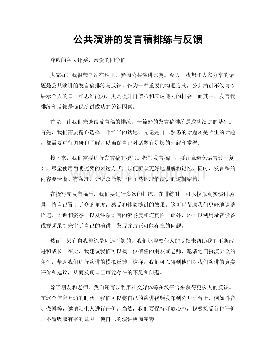 公共演讲的发言稿排练与反馈.docx_第1页