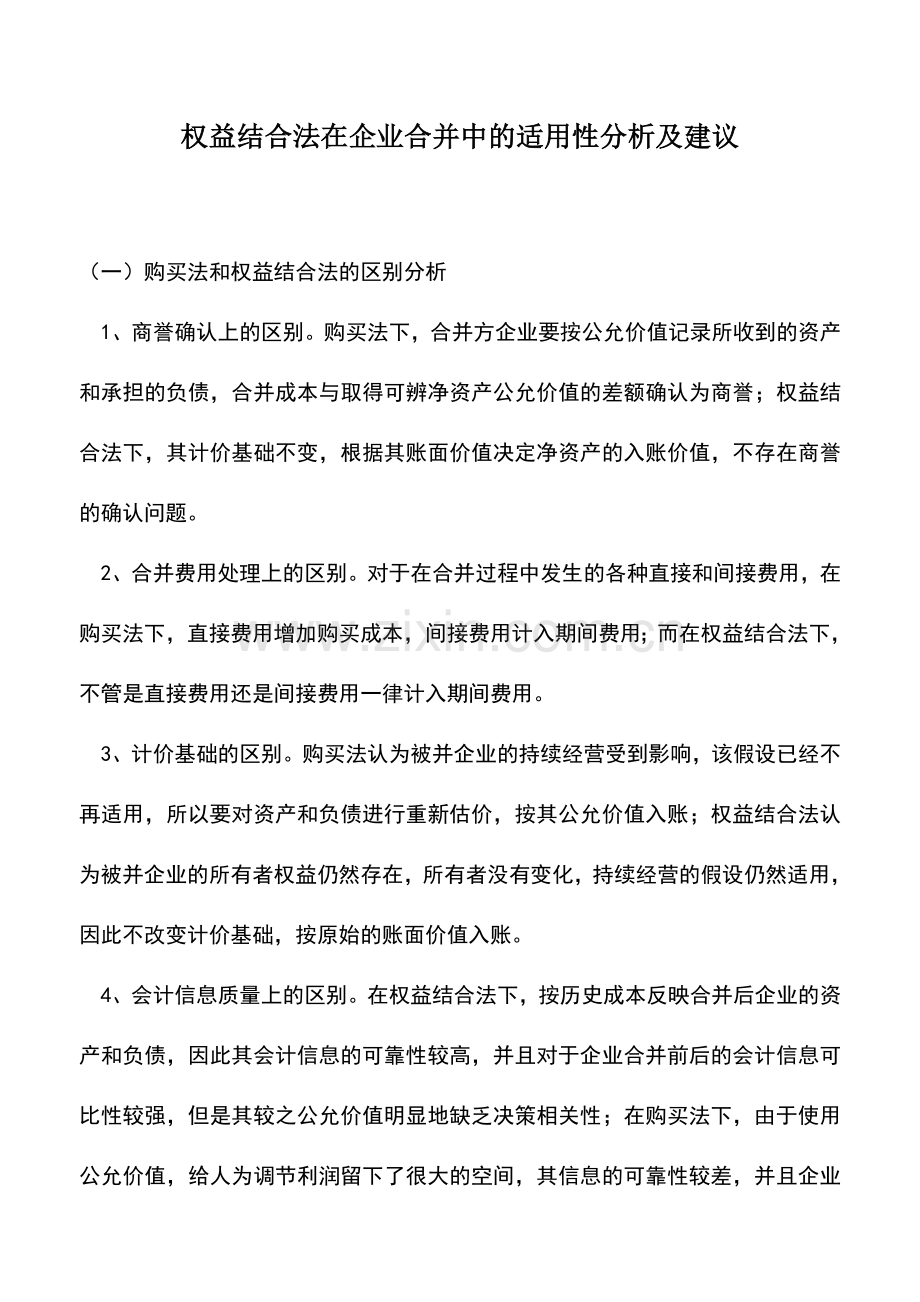 会计实务：权益结合法在企业合并中的适用性分析及建议.doc_第1页