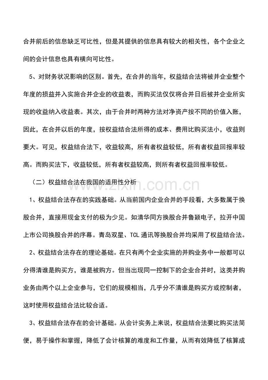 会计实务：权益结合法在企业合并中的适用性分析及建议.doc_第2页