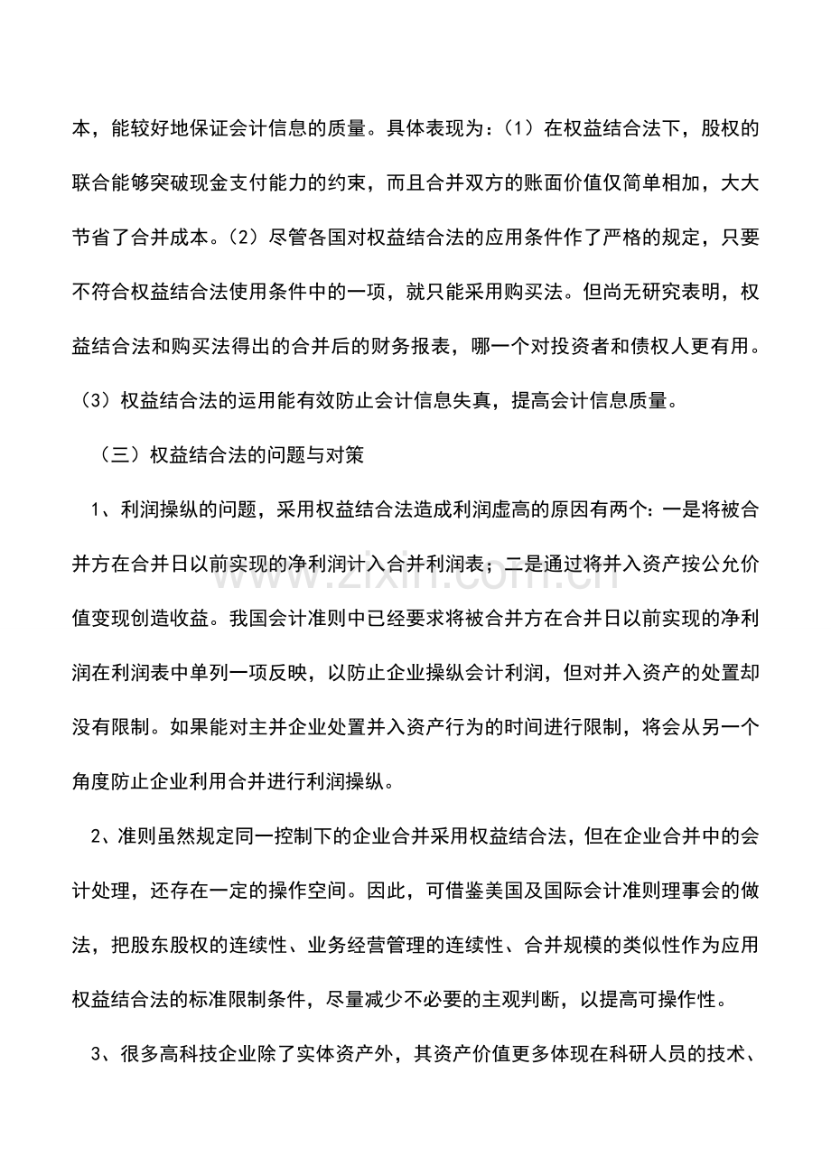 会计实务：权益结合法在企业合并中的适用性分析及建议.doc_第3页