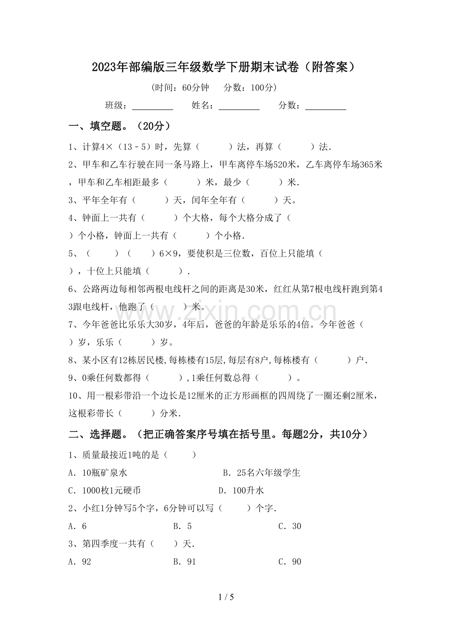 2023年部编版三年级数学下册期末试卷(附答案).doc_第1页