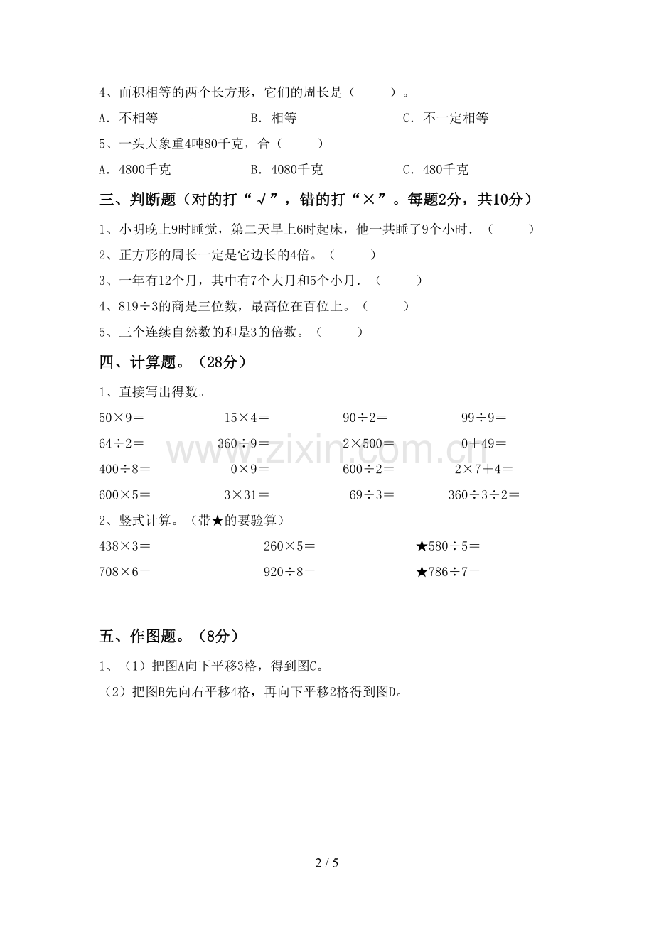 2023年部编版三年级数学下册期末试卷(附答案).doc_第2页