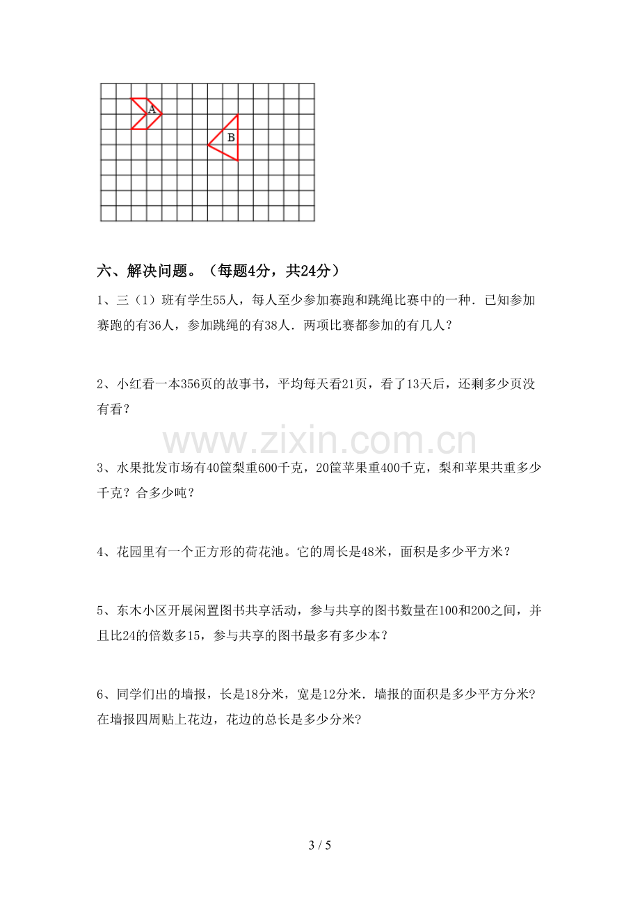 2023年部编版三年级数学下册期末试卷(附答案).doc_第3页