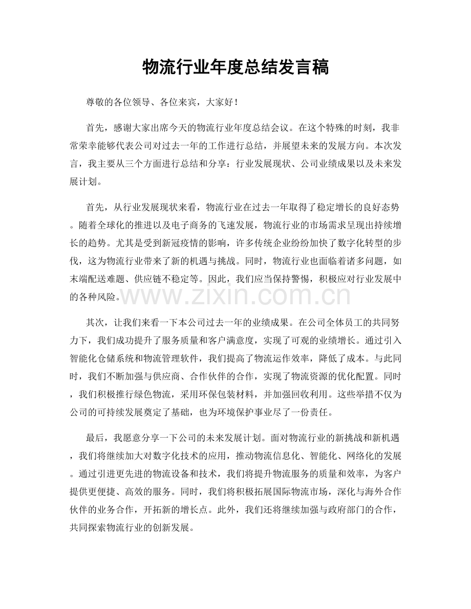 物流行业年度总结发言稿.docx_第1页