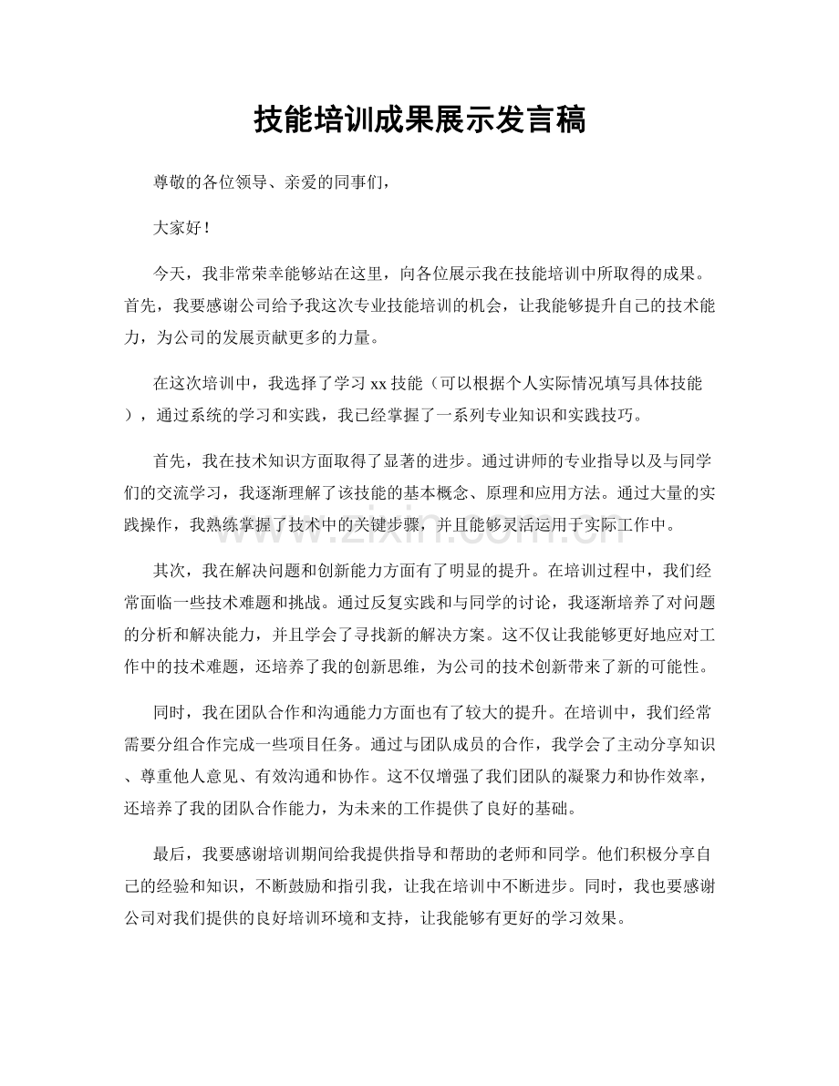 技能培训成果展示发言稿.docx_第1页