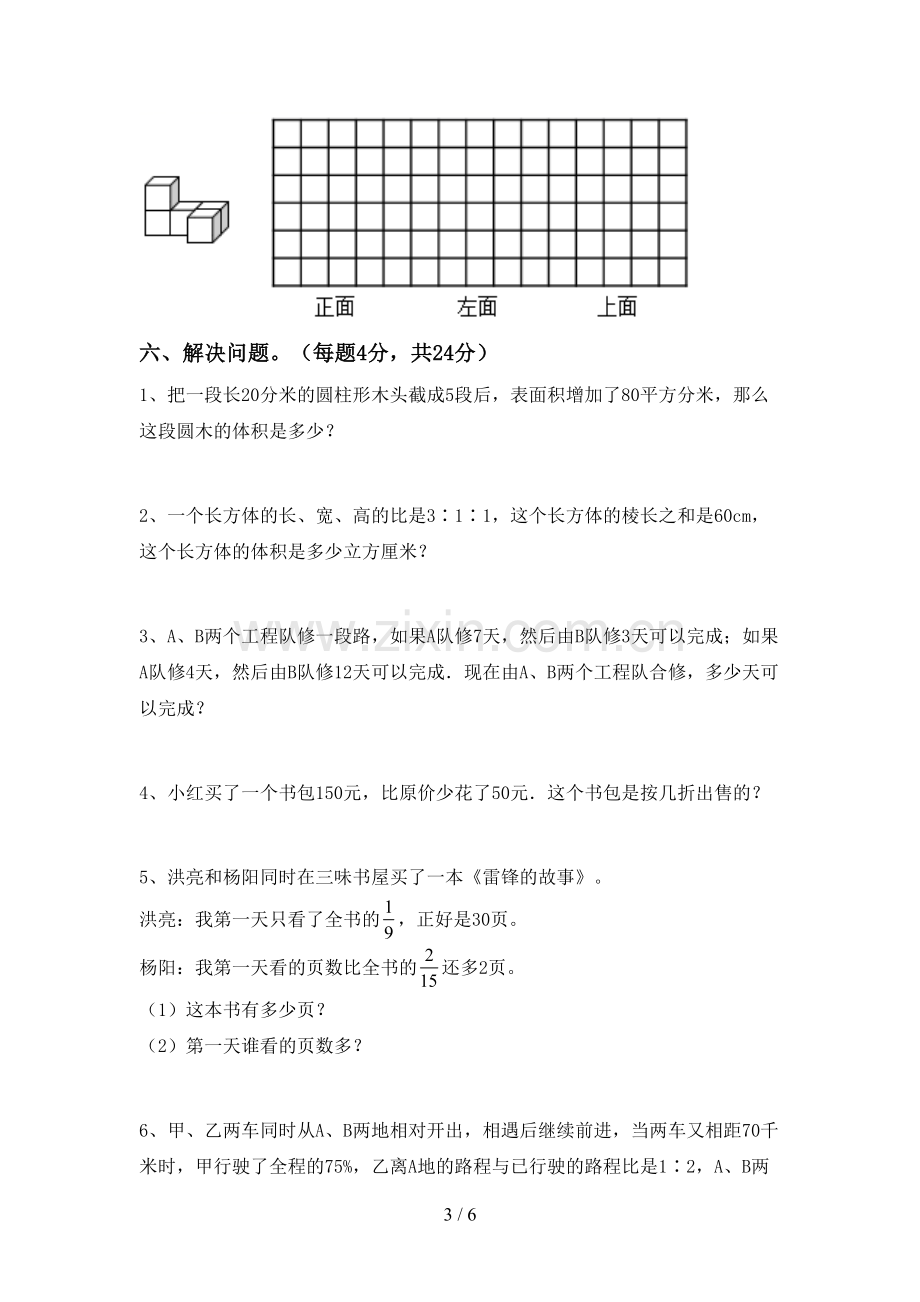 2023年部编版六年级数学下册期中考试卷及答案【真题】.doc_第3页