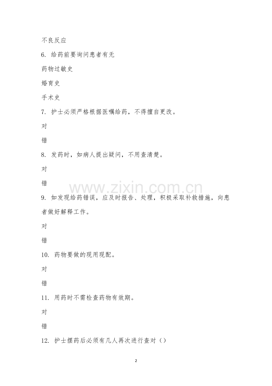 2022年骨四病区给药制度理论考试试题.docx_第2页